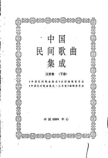 《中国民间歌曲集成江苏卷 下册》.pdf_江苏省志预览图1