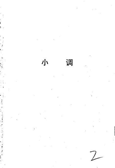 《中国民间歌曲集成江苏卷 下册》.pdf_江苏省志预览图2