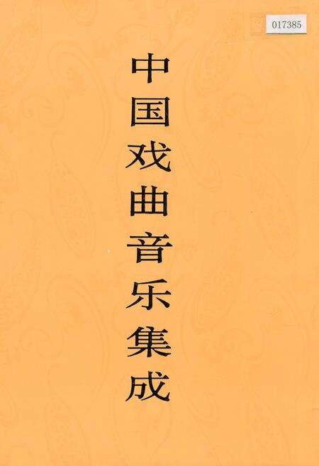 《中国戏曲音乐集成江苏卷 上卷》.pdf_江苏省志缩略图