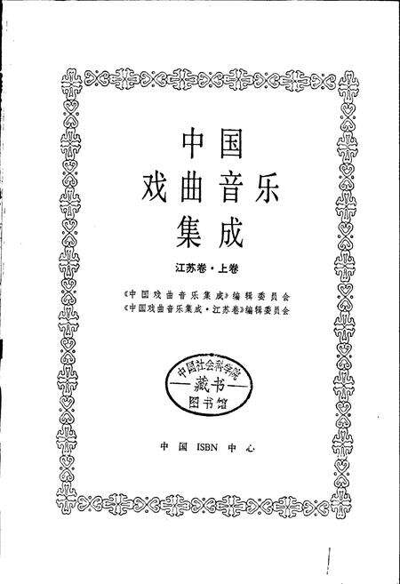 《中国戏曲音乐集成江苏卷 上卷》.pdf_江苏省志预览图1