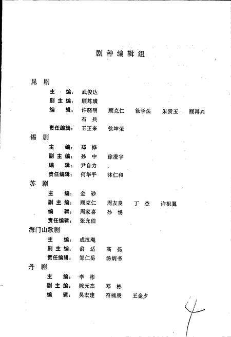 《中国戏曲音乐集成江苏卷 上卷》.pdf_江苏省志预览图4