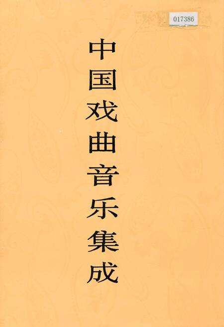 《中国戏曲音乐集成江苏卷 下卷》.pdf_江苏省志缩略图