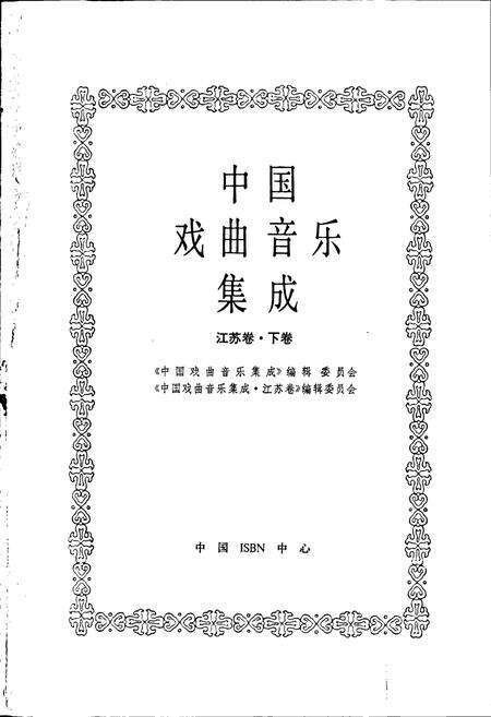 《中国戏曲音乐集成江苏卷 下卷》.pdf_江苏省志预览图1