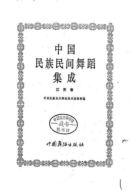 《中国民族民间舞蹈集成江苏卷》.pdf_江苏省志预览图1