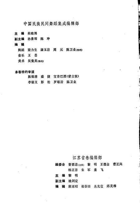《中国民族民间舞蹈集成江苏卷》.pdf_江苏省志预览图4