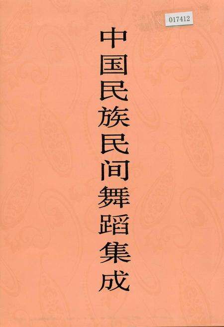 《中国民族民间舞蹈集成 江苏卷 下》.pdf_江苏省志缩略图