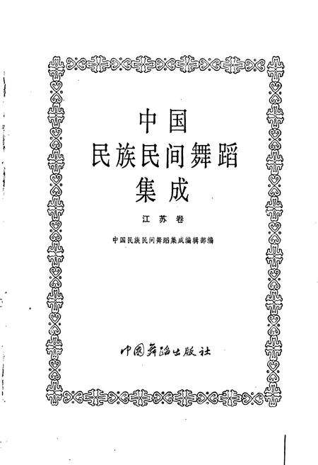 《中国民族民间舞蹈集成 江苏卷 下》.pdf_江苏省志预览图1