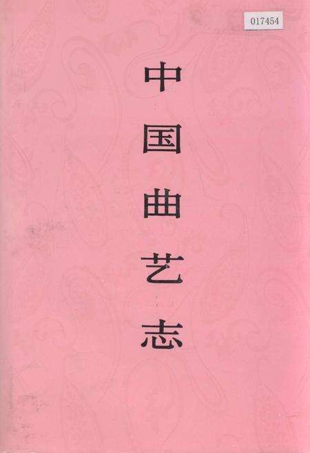 《中国曲艺志江苏卷》.pdf_江苏省志缩略图