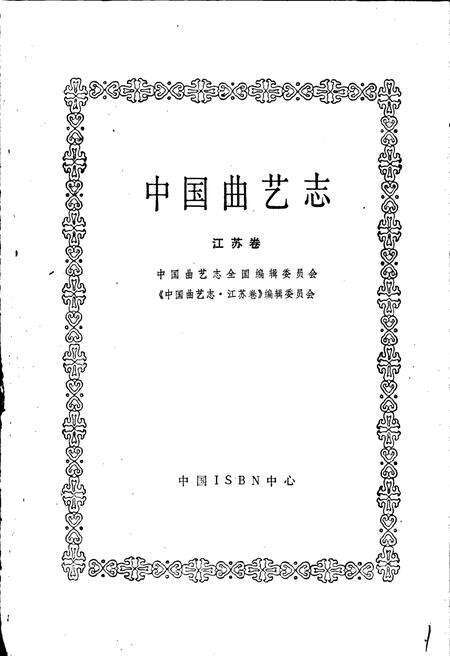 《中国曲艺志江苏卷》.pdf_江苏省志预览图1
