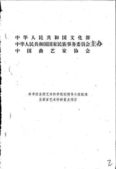 《中国曲艺志江苏卷》.pdf_江苏省志预览图2