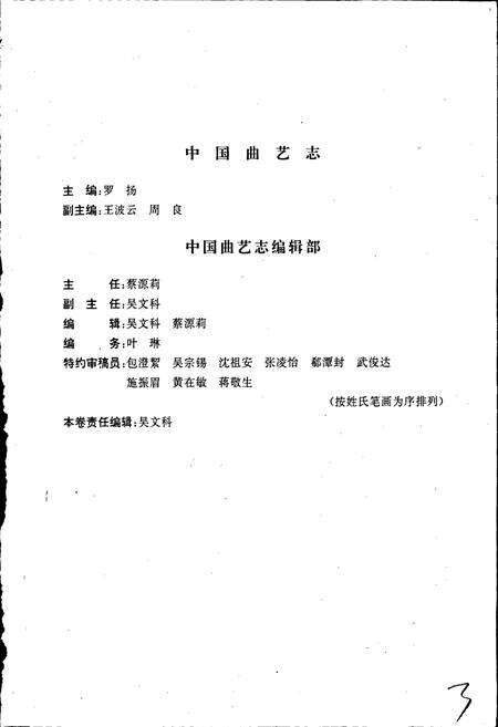 《中国曲艺志江苏卷》.pdf_江苏省志预览图3