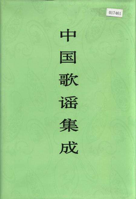 《中国歌谣集成江苏卷》.pdf_江苏省志缩略图