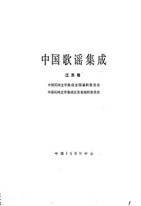 《中国歌谣集成江苏卷》.pdf_江苏省志预览图1