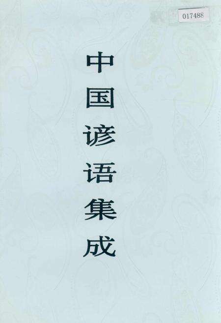 《中国谚语集成江苏卷》.pdf_江苏省志缩略图
