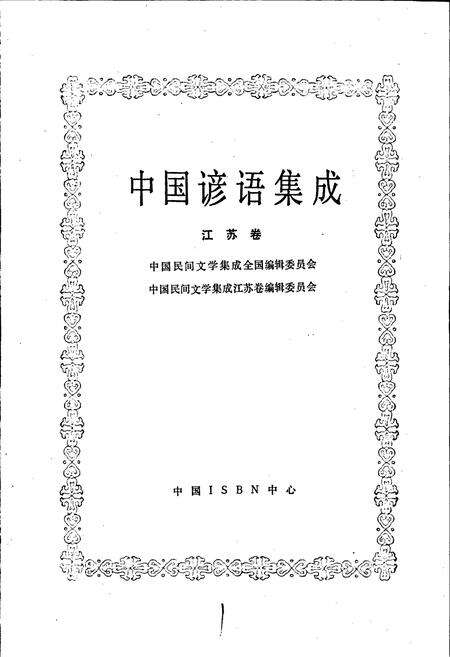 《中国谚语集成江苏卷》.pdf_江苏省志预览图1