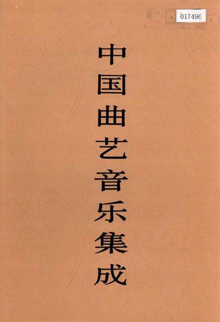 《中国曲艺音乐集成江苏卷 上卷》.pdf_江苏省志缩略图