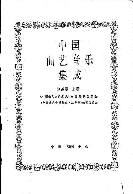 《中国曲艺音乐集成江苏卷 上卷》.pdf_江苏省志预览图1