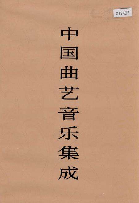 《中国曲艺音乐集成江苏卷 下卷》.pdf_江苏省志缩略图