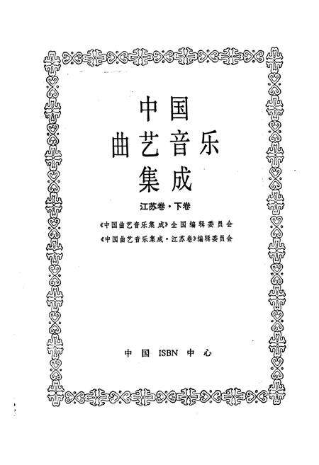 《中国曲艺音乐集成江苏卷 下卷》.pdf_江苏省志预览图1