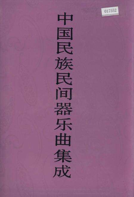 《中国民族民间器乐曲集成江苏卷 下册》.pdf_江苏省志缩略图