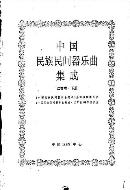 《中国民族民间器乐曲集成江苏卷 下册》.pdf_江苏省志预览图1