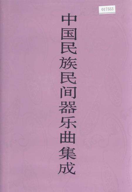 《中国民族民间器乐曲集成江苏卷 上册》.pdf_江苏省志缩略图