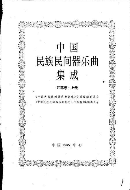《中国民族民间器乐曲集成江苏卷 上册》.pdf_江苏省志预览图1