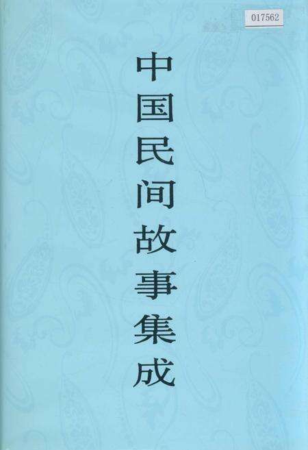 《中国民间故事集成江苏卷》.pdf_江苏省志缩略图