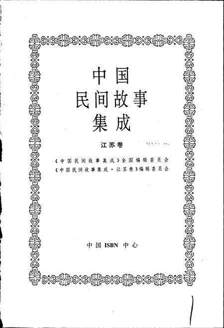《中国民间故事集成江苏卷》.pdf_江苏省志预览图1