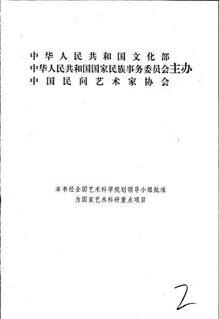 《中国民间故事集成江苏卷》.pdf_江苏省志预览图2