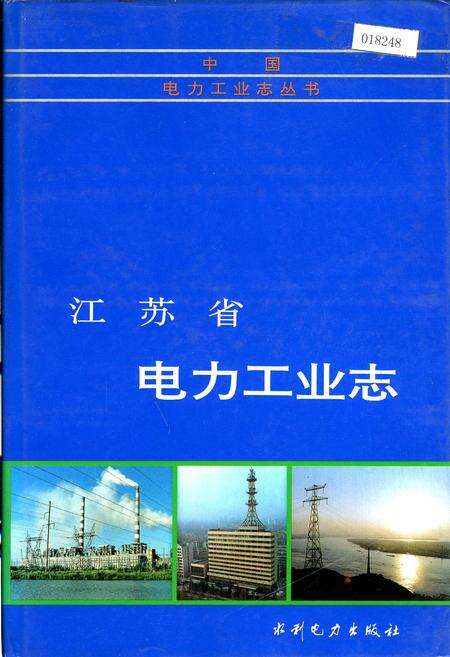 《江苏省电力工业志》.pdf_江苏省志缩略图