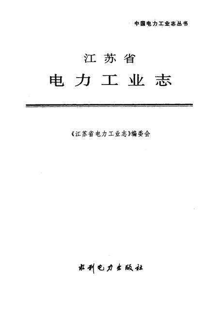 《江苏省电力工业志》.pdf_江苏省志预览图1