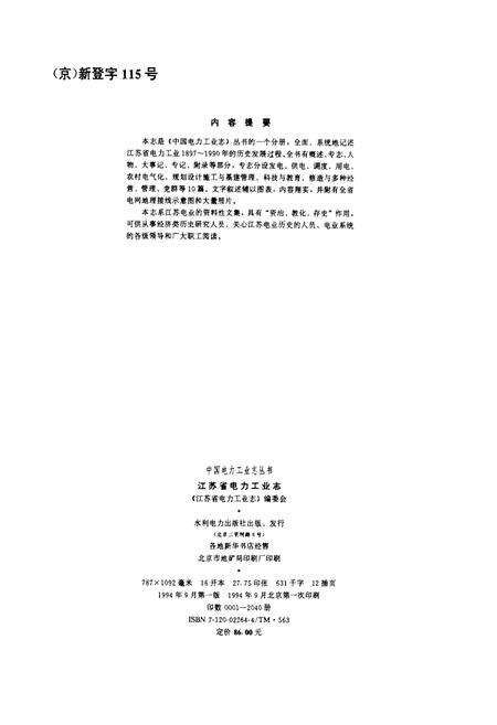 《江苏省电力工业志》.pdf_江苏省志预览图2