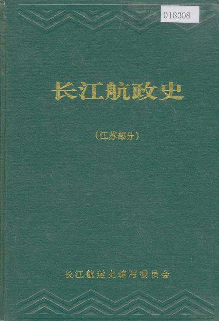 《长江航政史（江苏部分）》.pdf_江苏省志缩略图