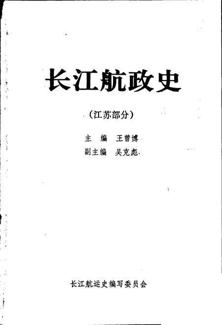 《长江航政史（江苏部分）》.pdf_江苏省志预览图1