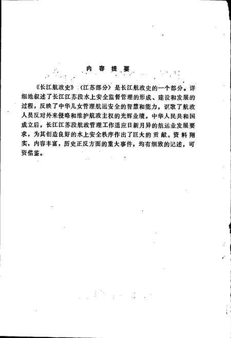 《长江航政史（江苏部分）》.pdf_江苏省志预览图2