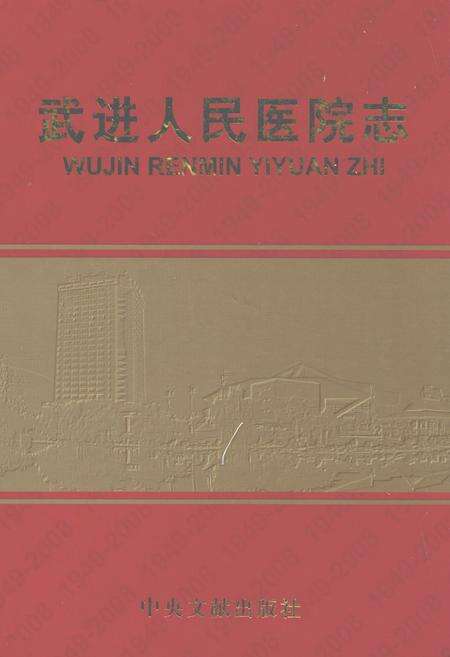 《武进人民医院志》.pdf_江苏省志缩略图