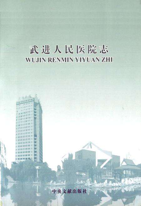 《武进人民医院志》.pdf_江苏省志预览图1