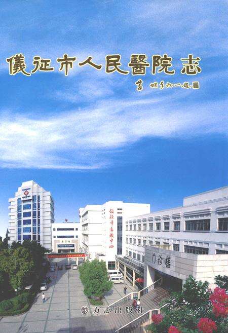 《仪征市人民医院志》.pdf_江苏省志缩略图