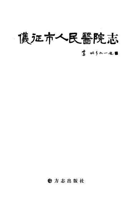 《仪征市人民医院志》.pdf_江苏省志预览图1