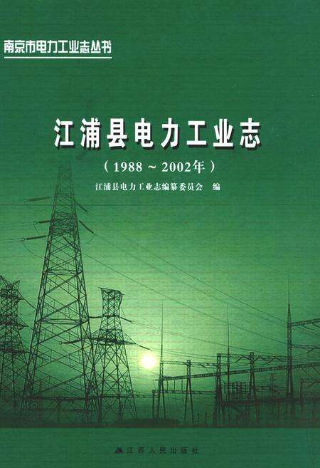 《江浦县电力工业志(1988~2002年)》.pdf_江苏省志缩略图