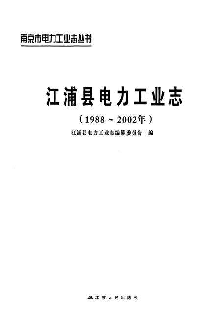 《江浦县电力工业志(1988~2002年)》.pdf_江苏省志预览图1