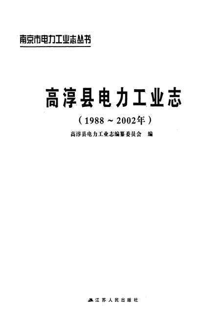 《高淳县电力工业志(1988~2002年)》.pdf_江苏省志预览图1