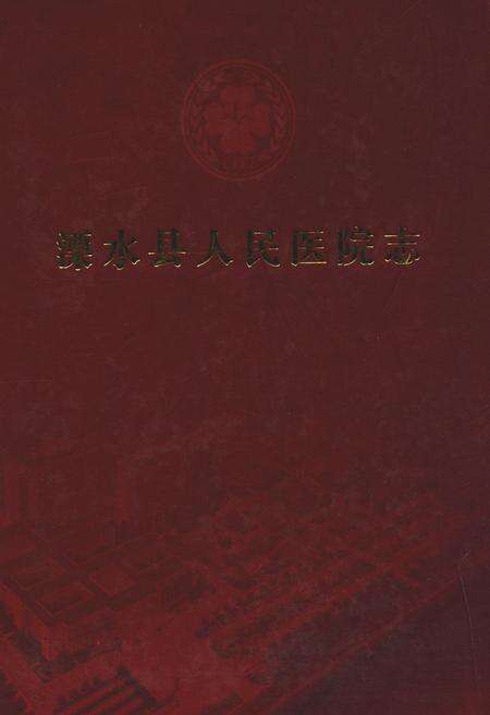 《潥水县人民医院志》.pdf_江苏省志缩略图