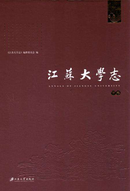 《江苏大学志(下卷)》.pdf_江苏省志缩略图