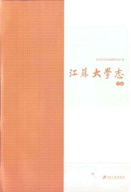 《江苏大学志(下卷)》.pdf_江苏省志预览图1