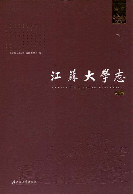 《江苏大学志(中卷)》.pdf_江苏省志缩略图