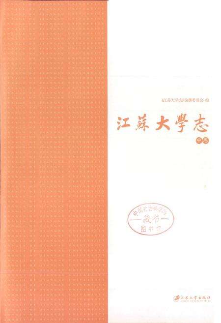 《江苏大学志(中卷)》.pdf_江苏省志预览图1