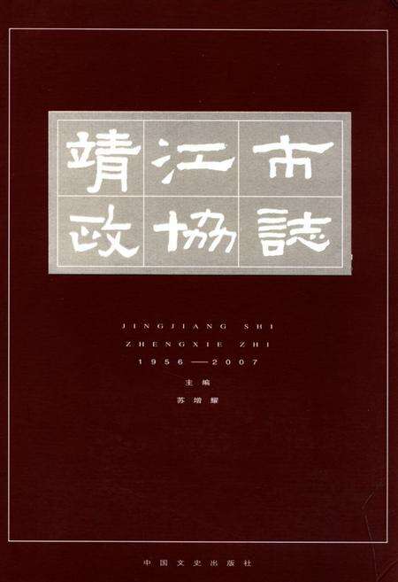 《靖江市政协志》.pdf_江苏省志缩略图