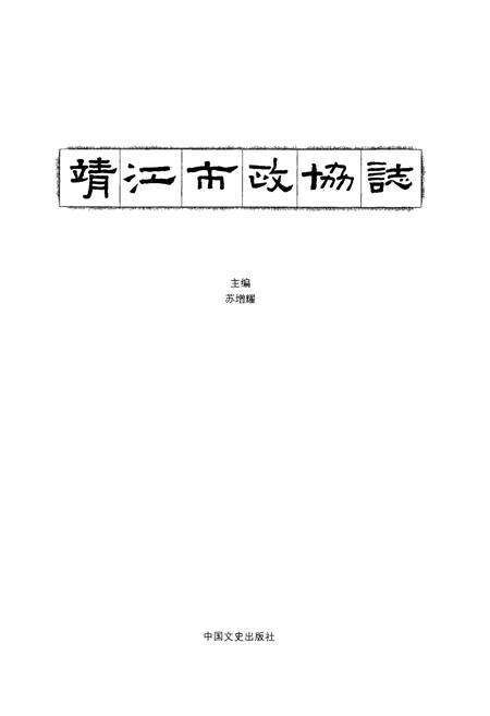 《靖江市政协志》.pdf_江苏省志预览图1